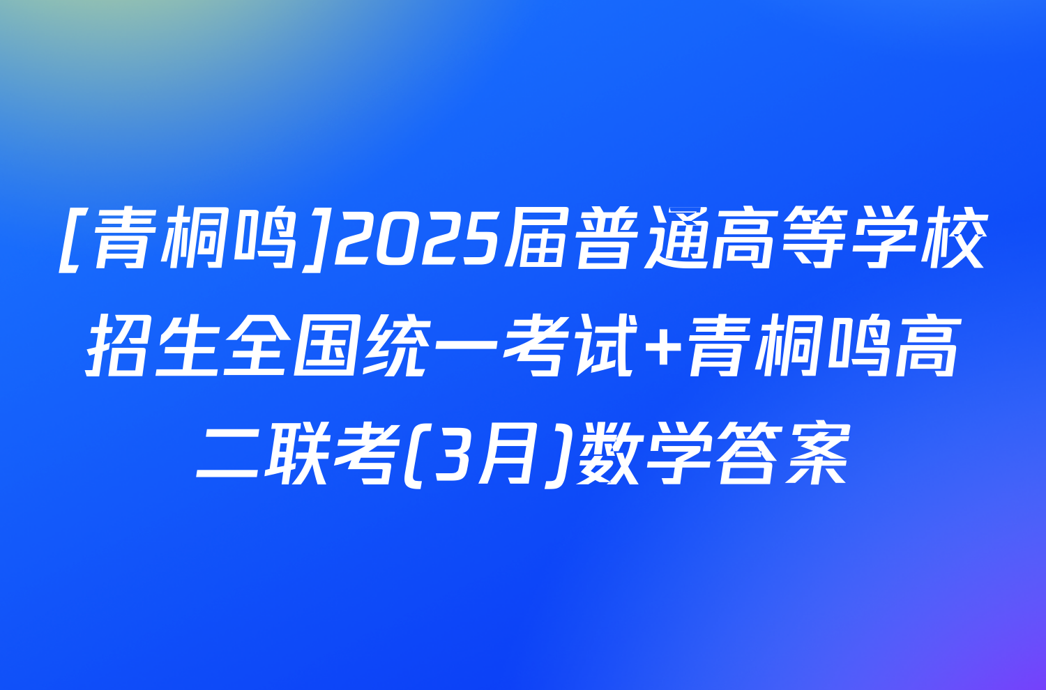 [青桐鸣]2025届普通高等学校招生全国统一考试 青桐鸣高二联考(3月)数学答案