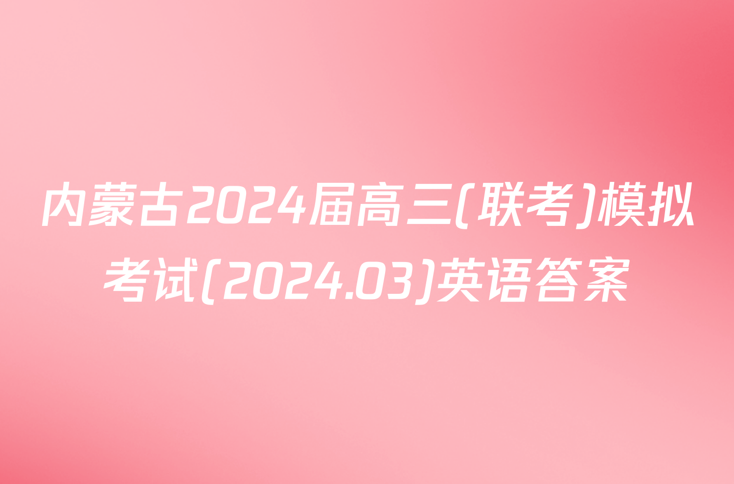 内蒙古2024届高三(联考)模拟考试(2024.03)英语答案