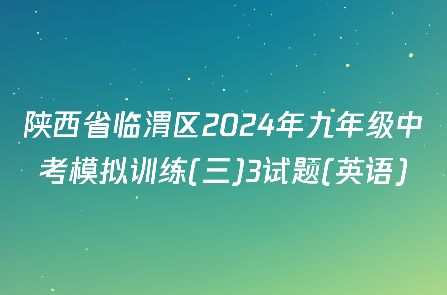 陕西省临渭区2024年九年级中考模拟训练(三)3试题(英语)