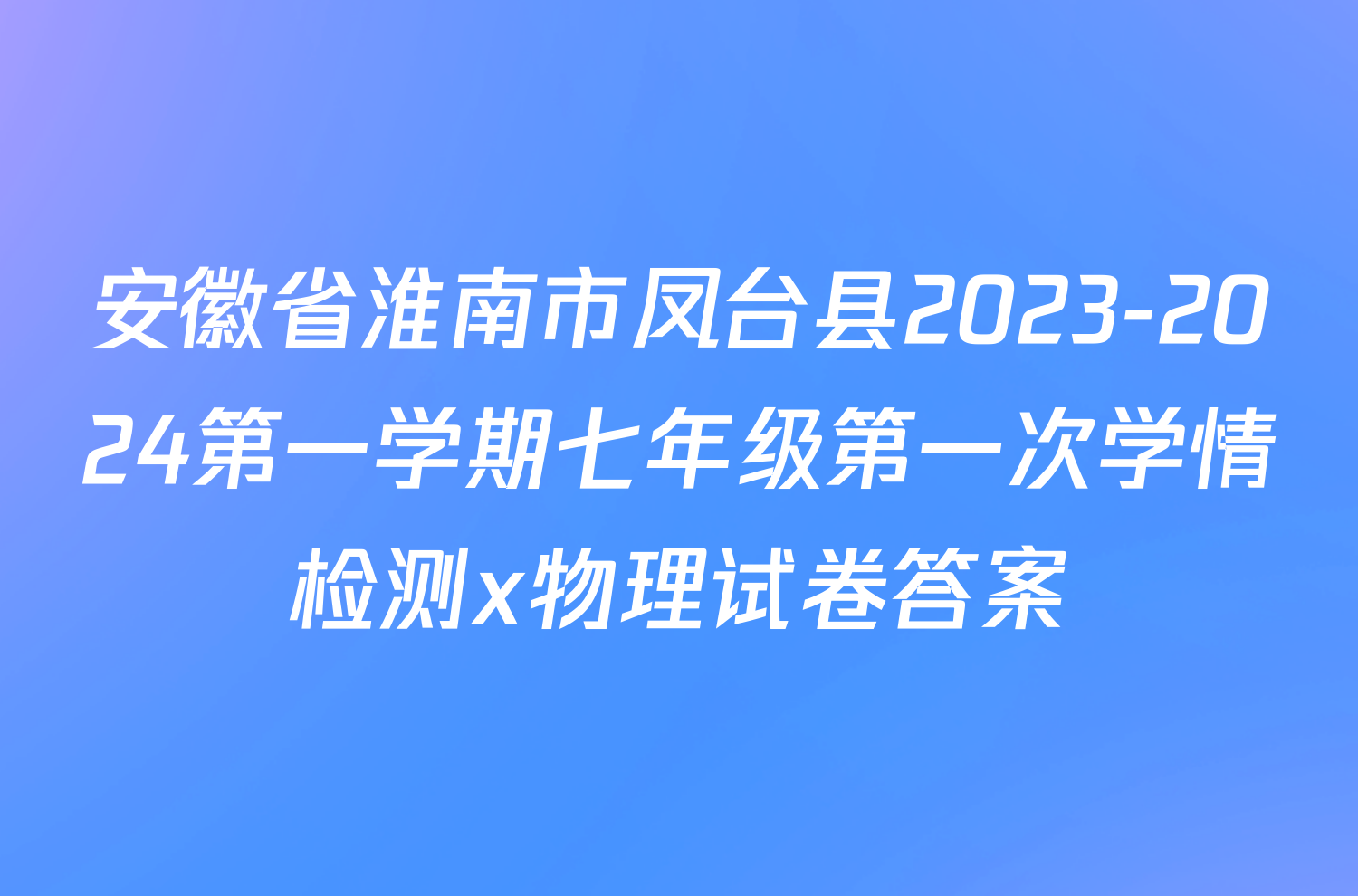 安徽省淮南市凤台县2023-2024第一学期七年级第一次学情检测x物理试卷答案