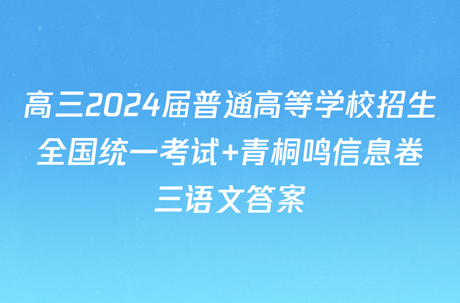 高三2024届普通高等学校招生全国统一考试 青桐鸣信息卷三语文答案