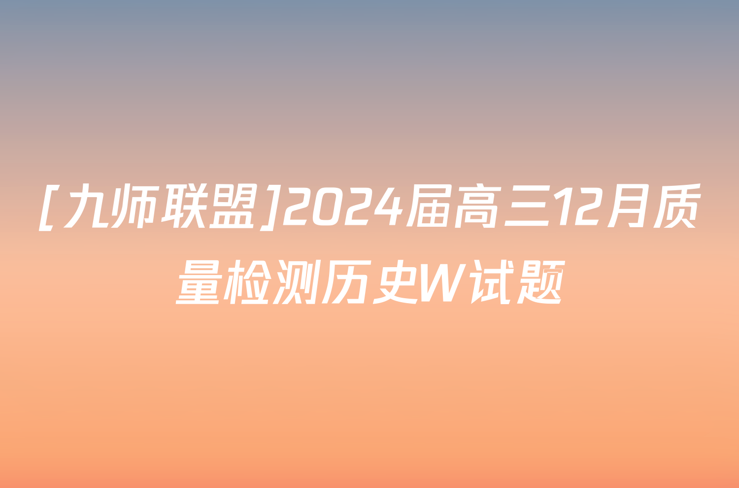 [九师联盟]2024届高三12月质量检测历史W试题