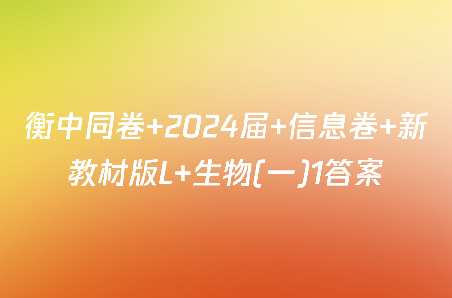 衡中同卷 2024届 信息卷 新教材版L 生物(一)1答案