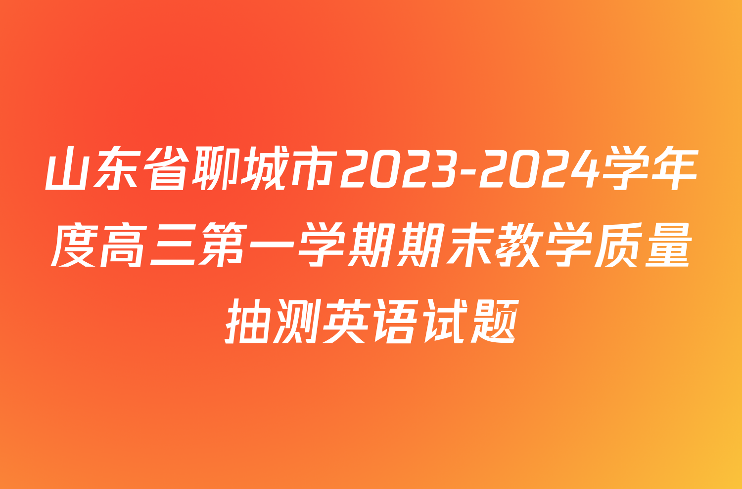 山东省聊城市2023-2024学年度高三第一学期期末教学质量抽测英语试题