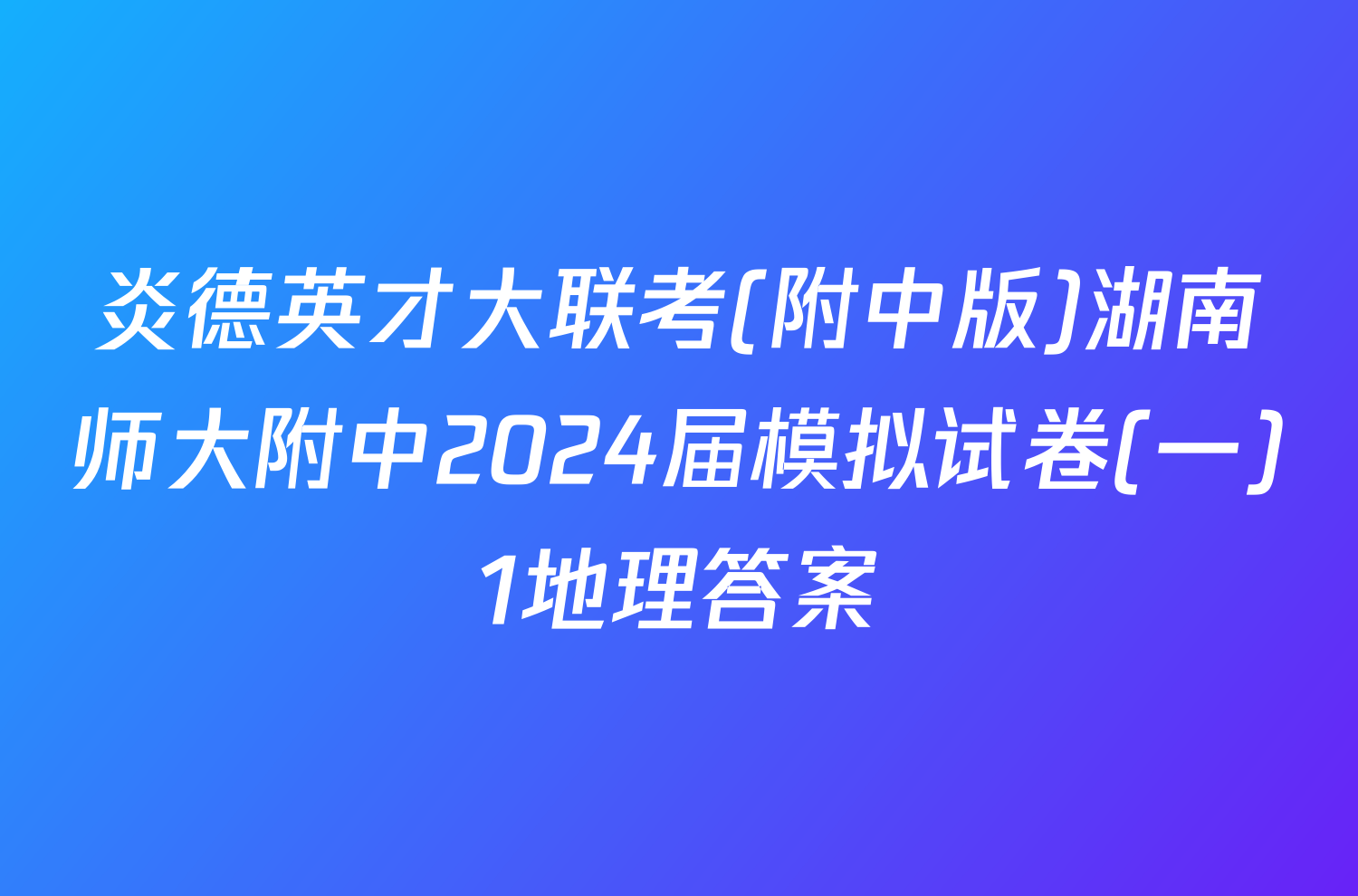 炎德英才大联考(附中版)湖南师大附中2024届模拟试卷(一)1地理答案