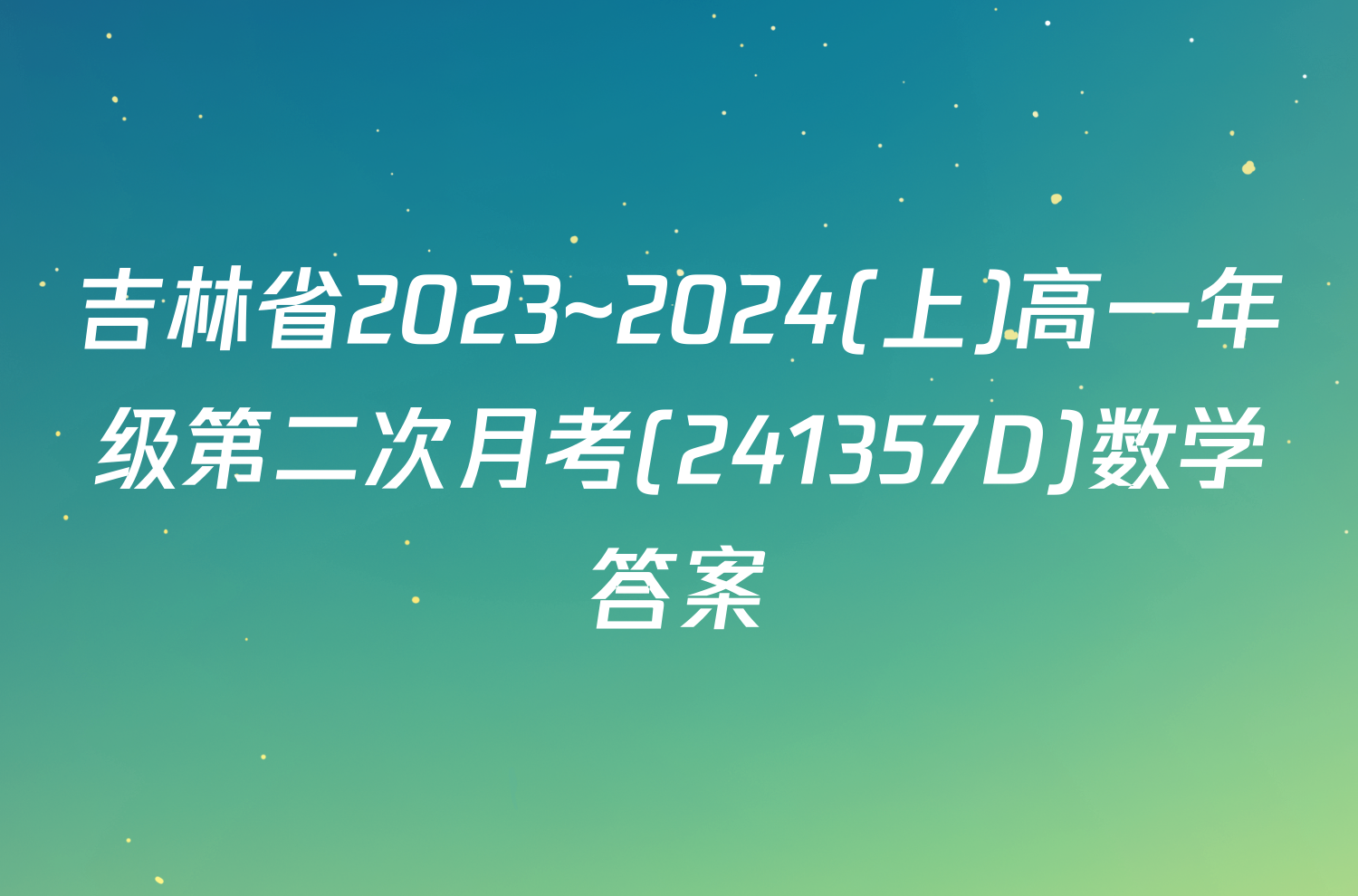 吉林省2023~2024(上)高一年级第二次月考(241357D)数学答案