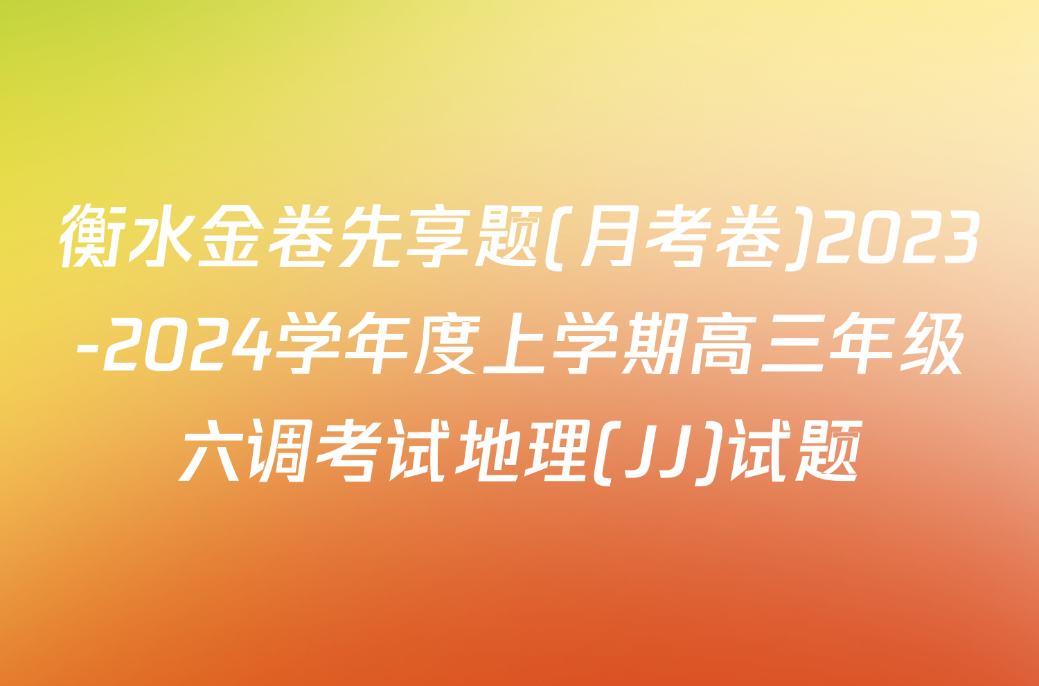 衡水金卷先享题(月考卷)2023-2024学年度上学期高三年级六调考试地理(JJ)试题