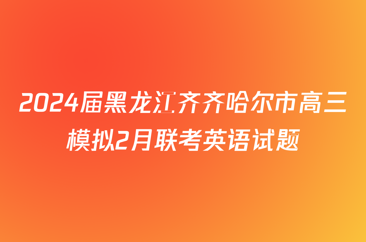2024届黑龙江齐齐哈尔市高三模拟2月联考英语试题