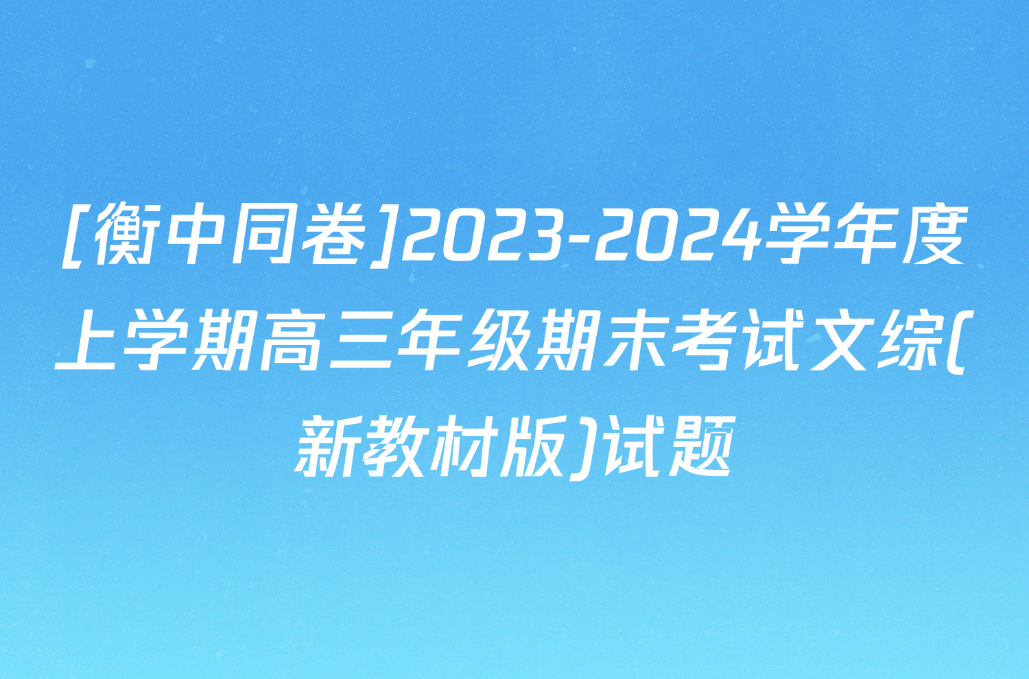 [衡中同卷]2023-2024学年度上学期高三年级期末考试文综(新教材版)试题