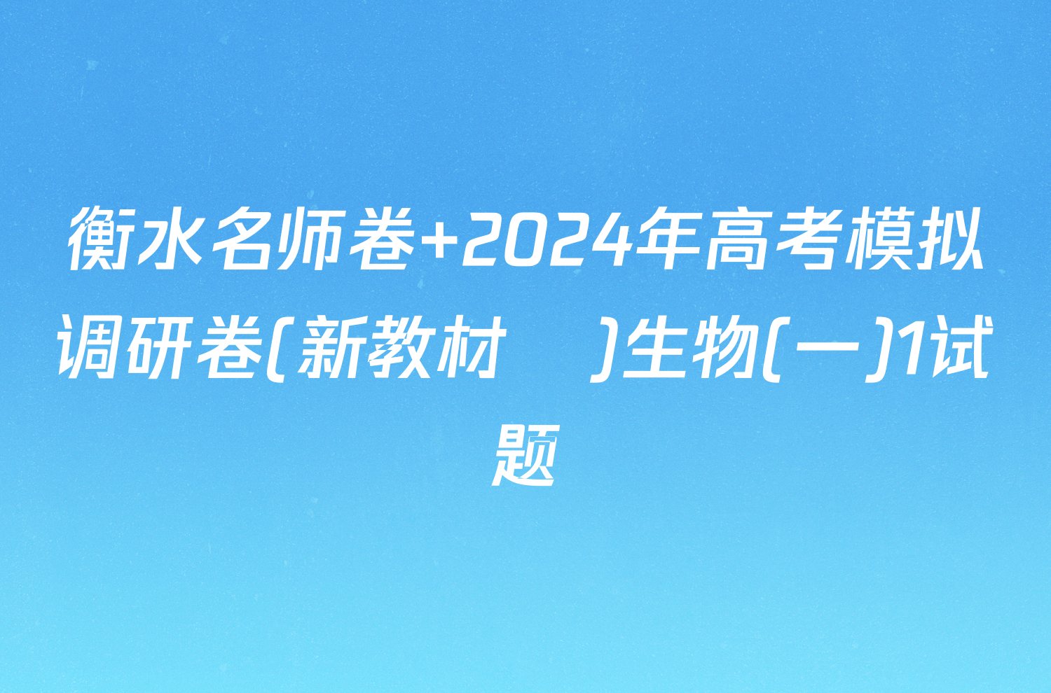 衡水名师卷 2024年高考模拟调研卷(新教材▣)生物(一)1试题