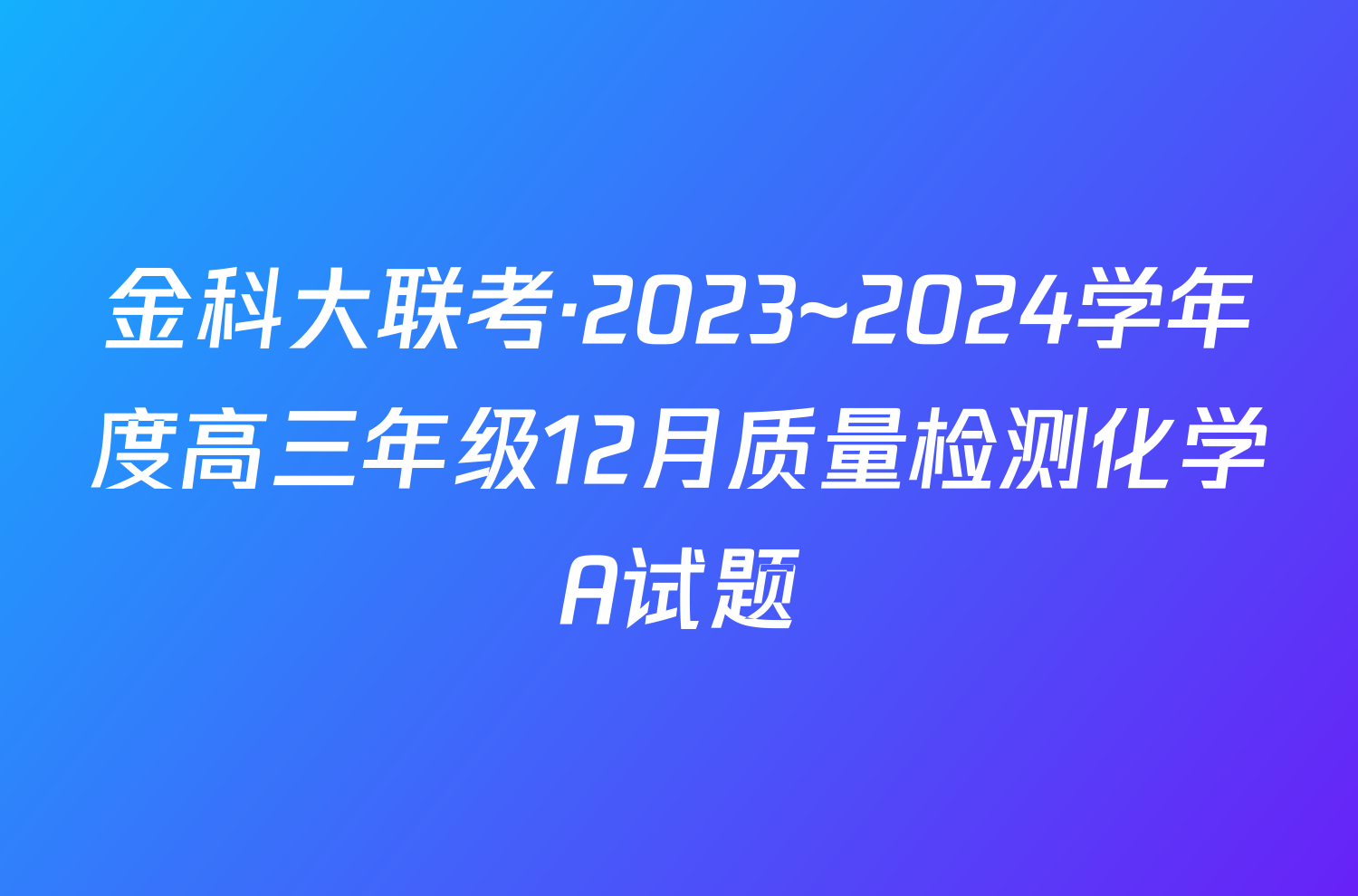 金科大联考·2023~2024学年度高三年级12月质量检测化学A试题
