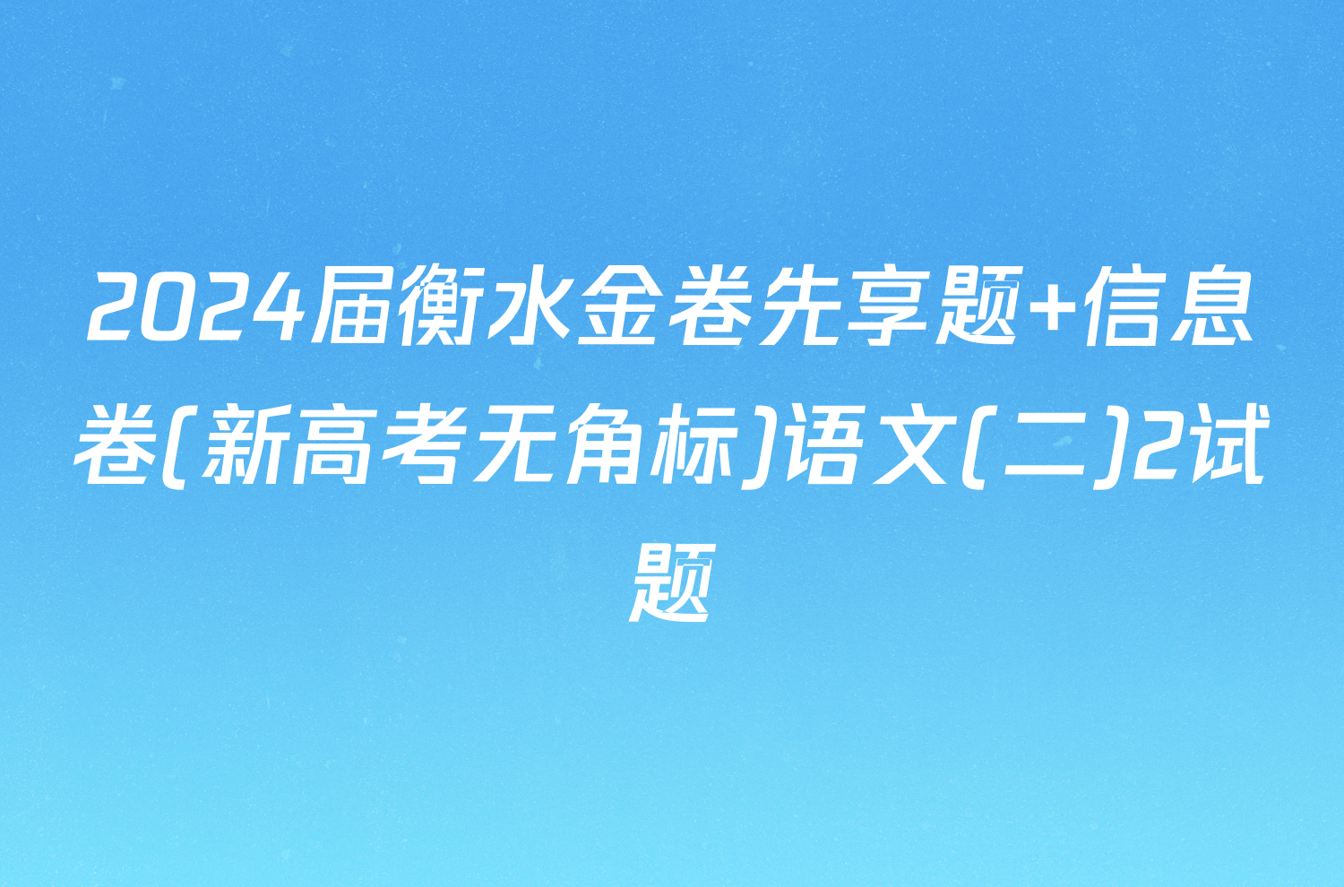 2024届衡水金卷先享题 信息卷(新高考无角标)语文(二)2试题