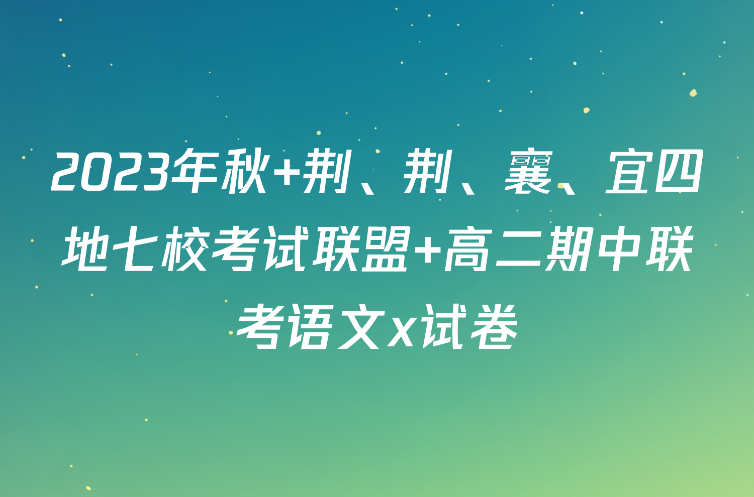 2023年秋 荆、荆、襄、宜四地七校考试联盟 高二期中联考语文x试卷