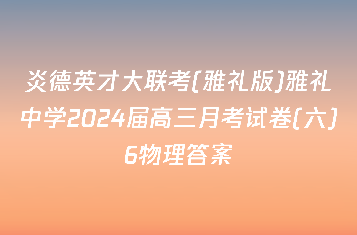 炎德英才大联考(雅礼版)雅礼中学2024届高三月考试卷(六)6物理答案