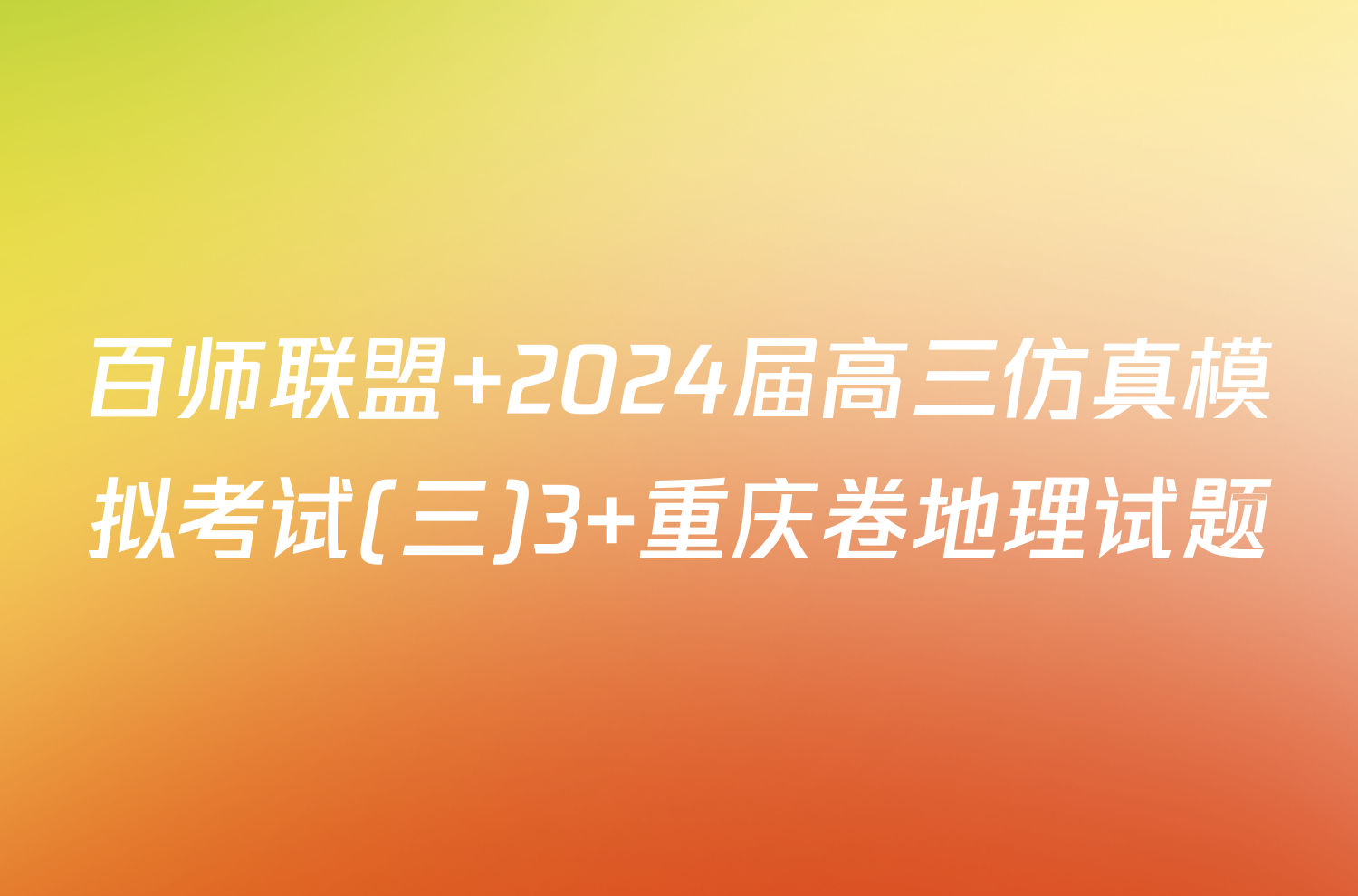 百师联盟 2024届高三仿真模拟考试(三)3 重庆卷地理试题