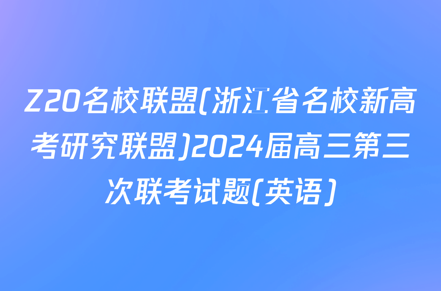 Z20名校联盟(浙江省名校新高考研究联盟)2024届高三第三次联考试题(英语)