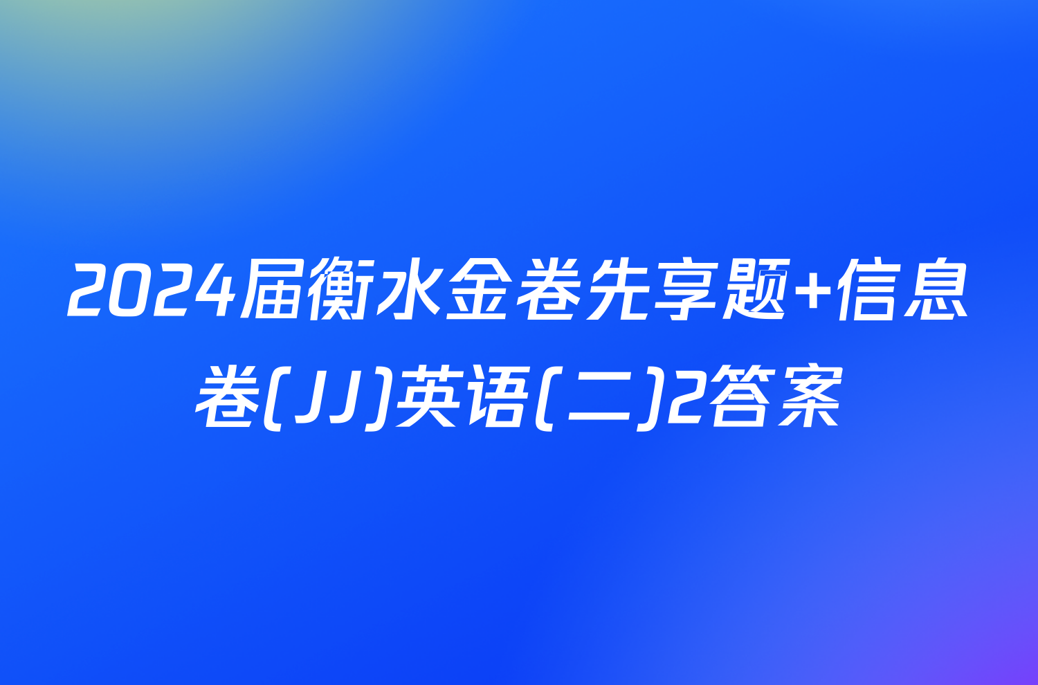 2024届衡水金卷先享题 信息卷(JJ)英语(二)2答案