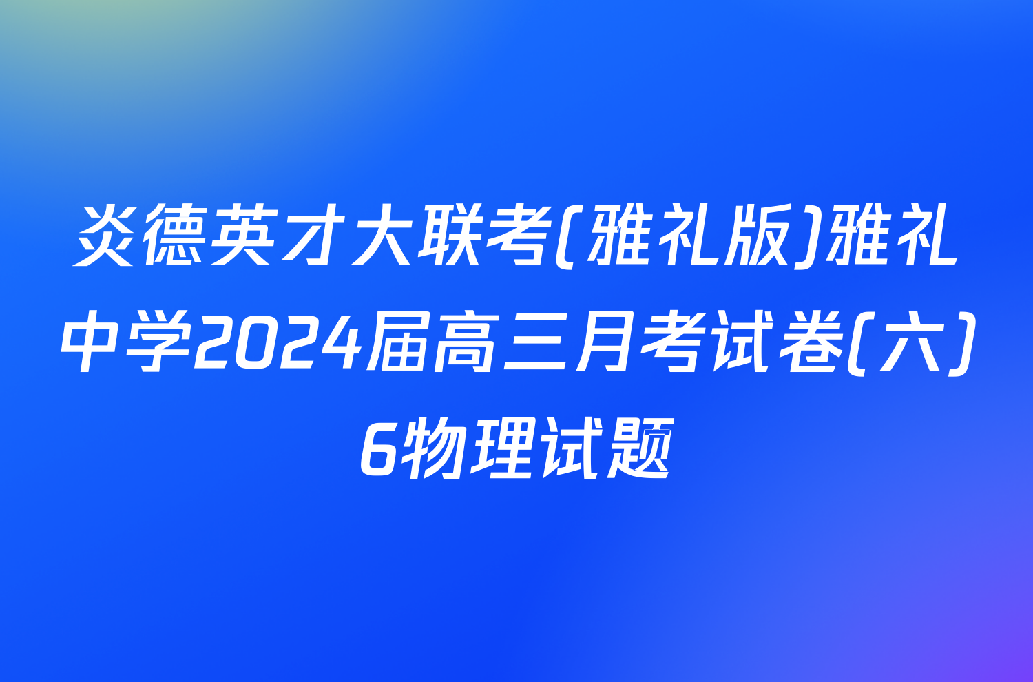 炎德英才大联考(雅礼版)雅礼中学2024届高三月考试卷(六)6物理试题