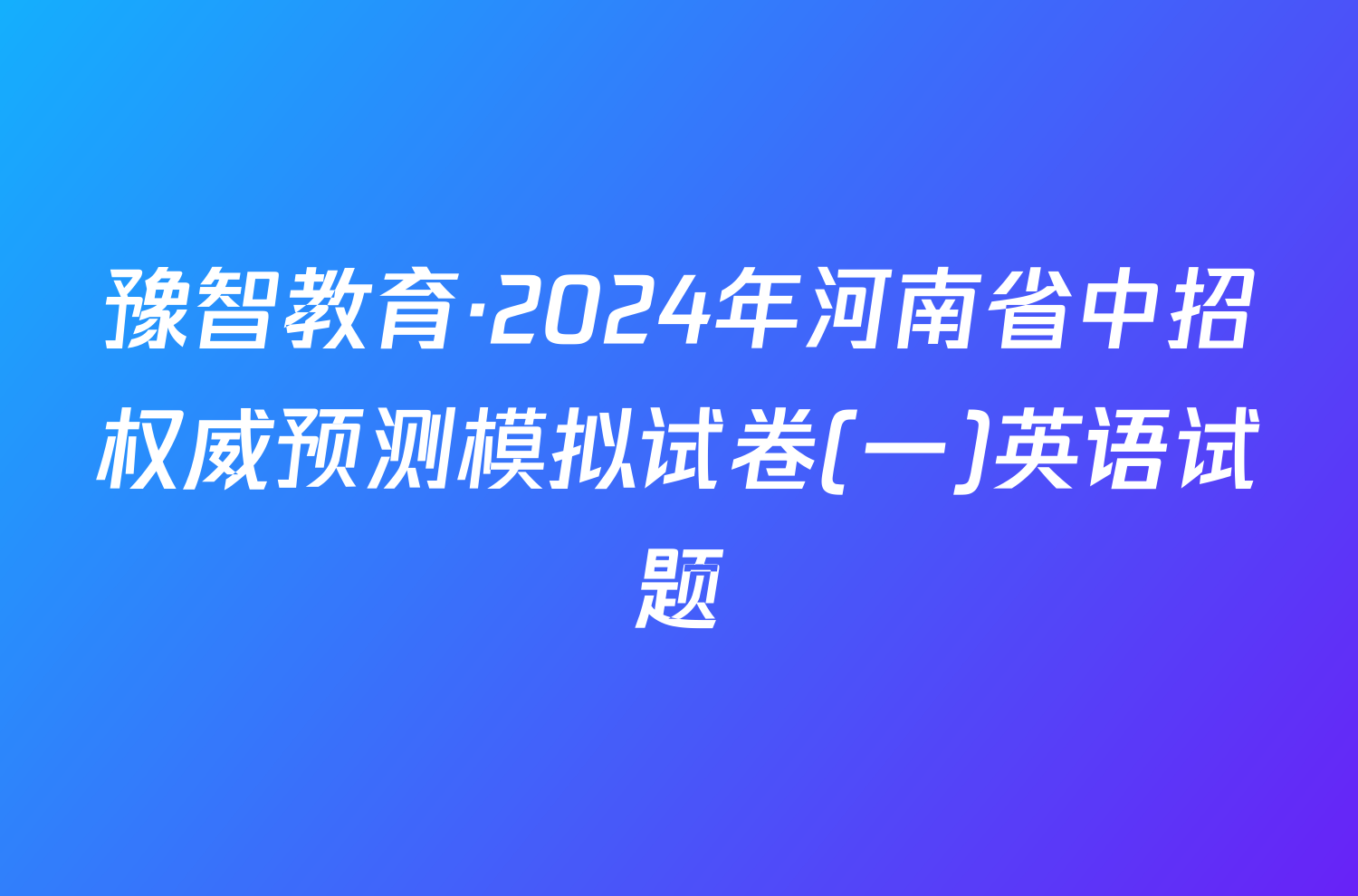 豫智教育·2024年河南省中招权威预测模拟试卷(一)英语试题