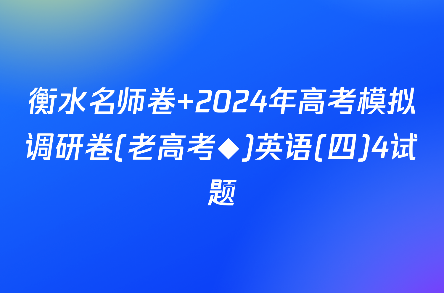 衡水名师卷 2024年高考模拟调研卷(老高考◆)英语(四)4试题