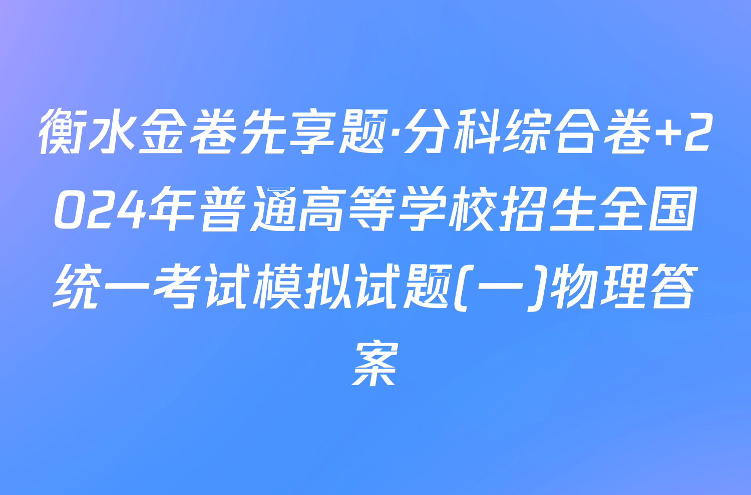 衡水金卷先享题·分科综合卷 2024年普通高等学校招生全国统一考试模拟试题(一)物理答案