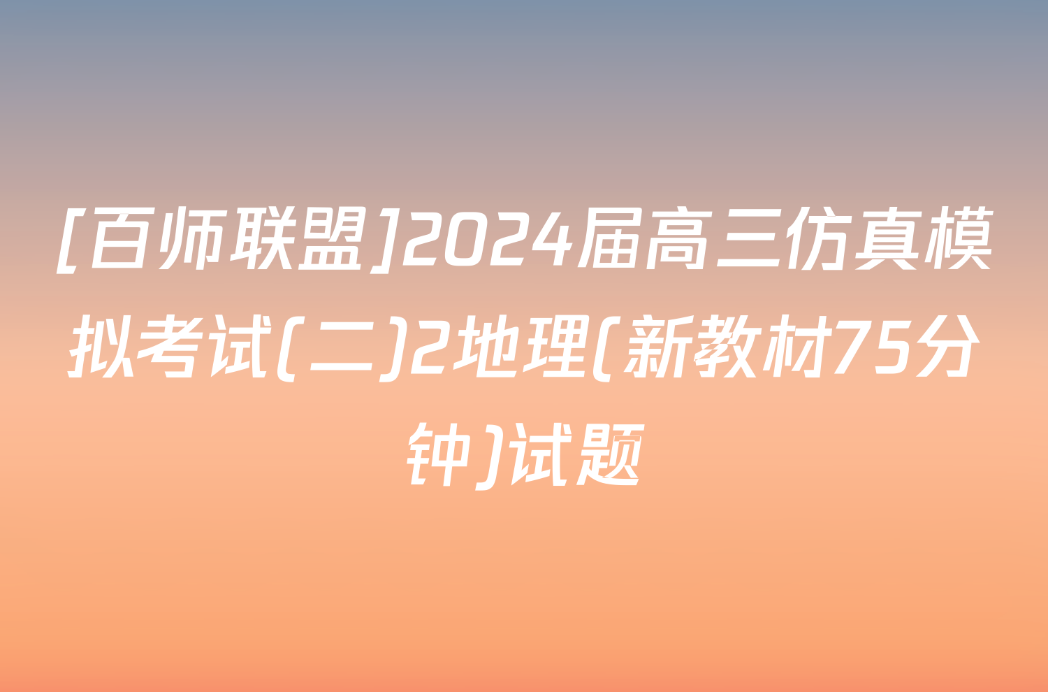 [百师联盟]2024届高三仿真模拟考试(二)2地理(新教材75分钟)试题