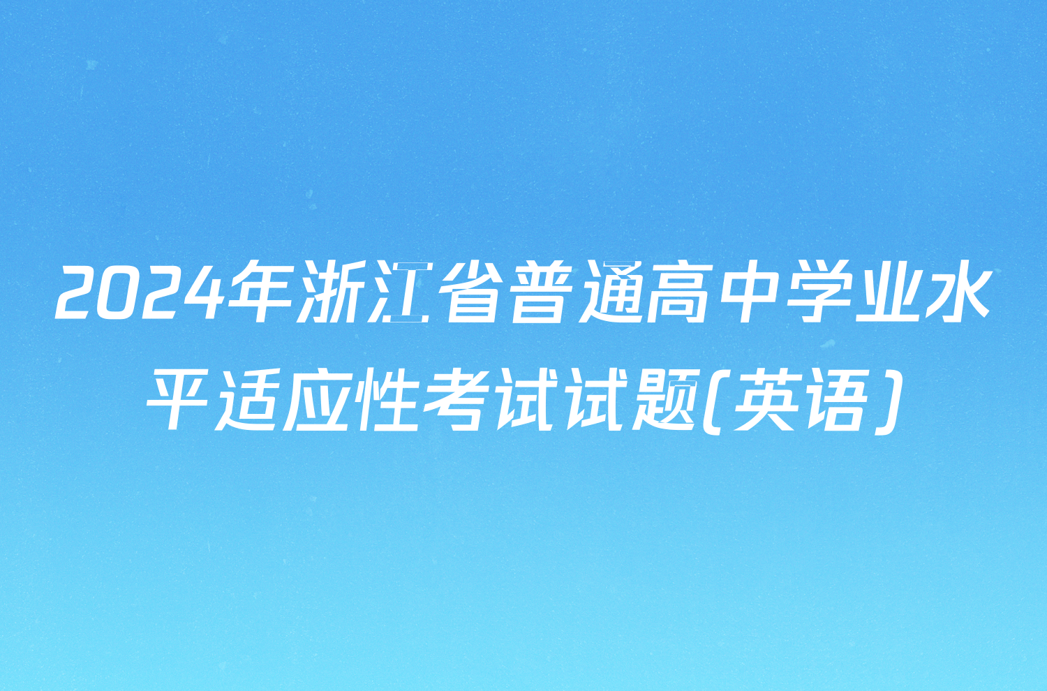 2024年浙江省普通高中学业水平适应性考试试题(英语)
