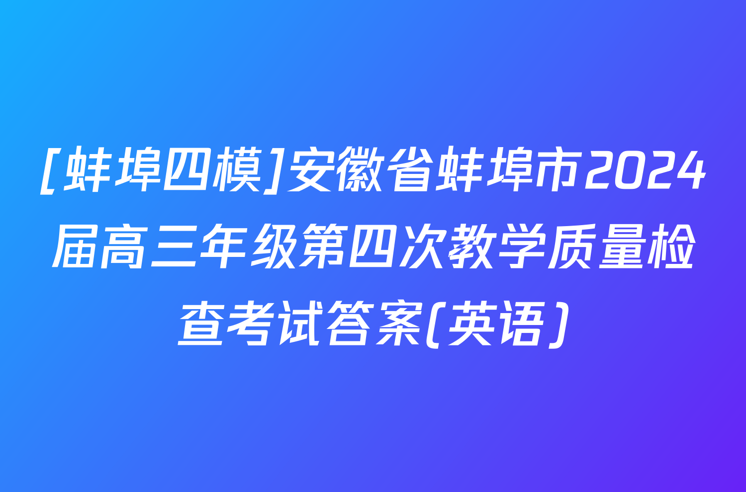 [蚌埠四模]安徽省蚌埠市2024届高三年级第四次教学质量检查考试答案(英语)