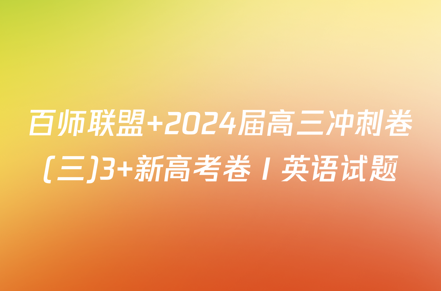 百师联盟 2024届高三冲刺卷(三)3 新高考卷Ⅰ英语试题