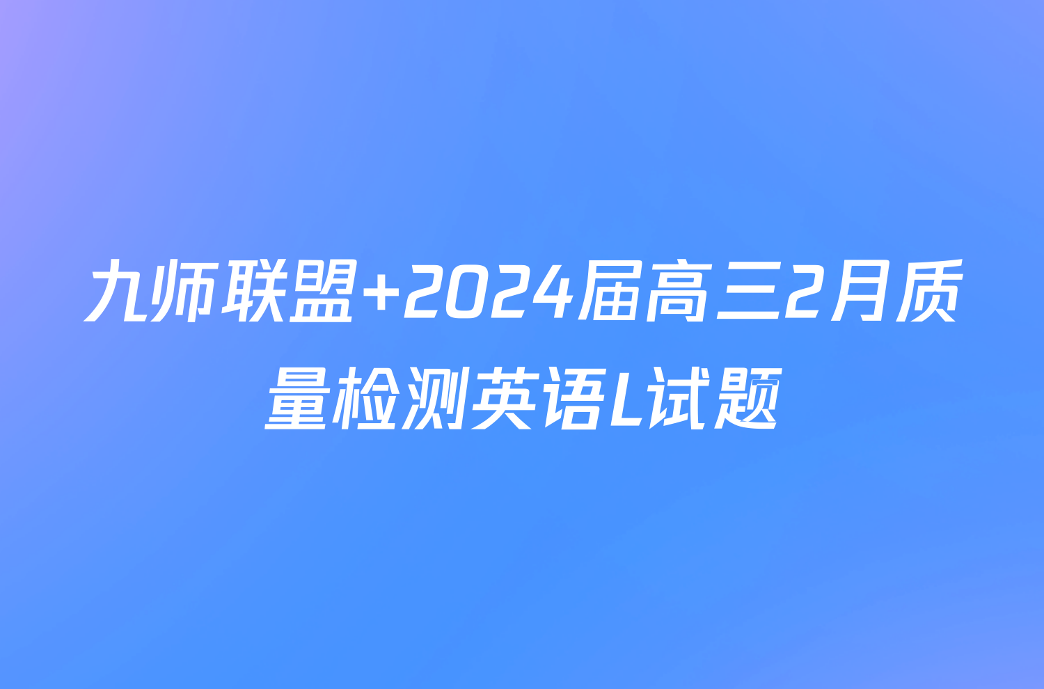 九师联盟 2024届高三2月质量检测英语L试题
