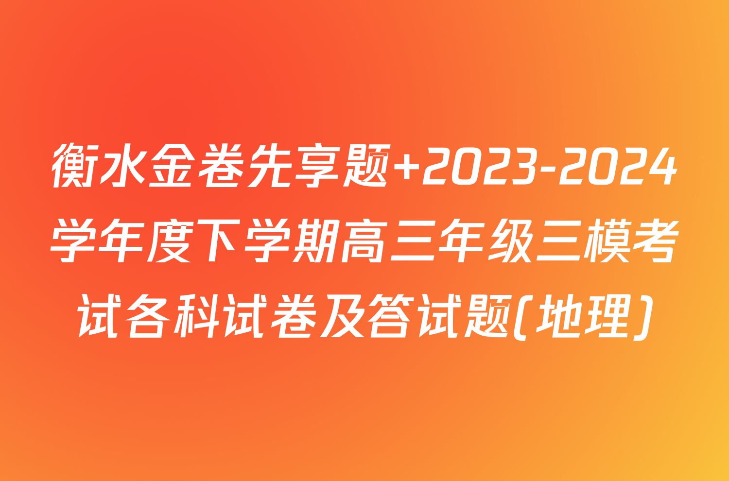 衡水金卷先享题 2023-2024学年度下学期高三年级三模考试各科试卷及答试题(地理)