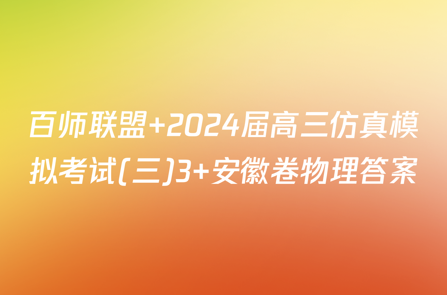 百师联盟 2024届高三仿真模拟考试(三)3 安徽卷物理答案