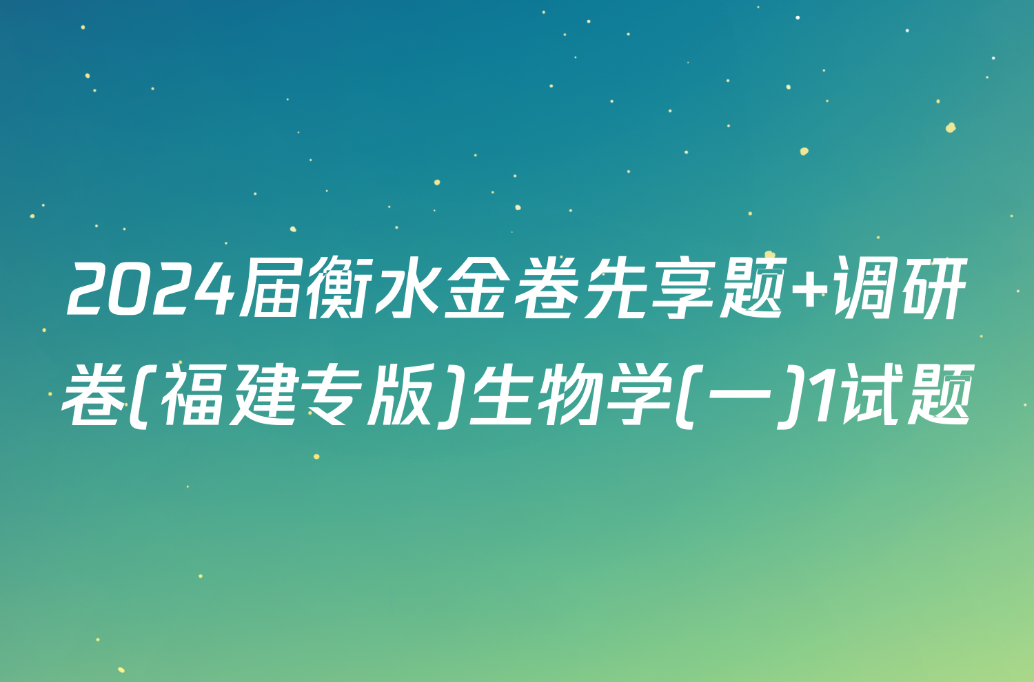 2024届衡水金卷先享题 调研卷(福建专版)生物学(一)1试题