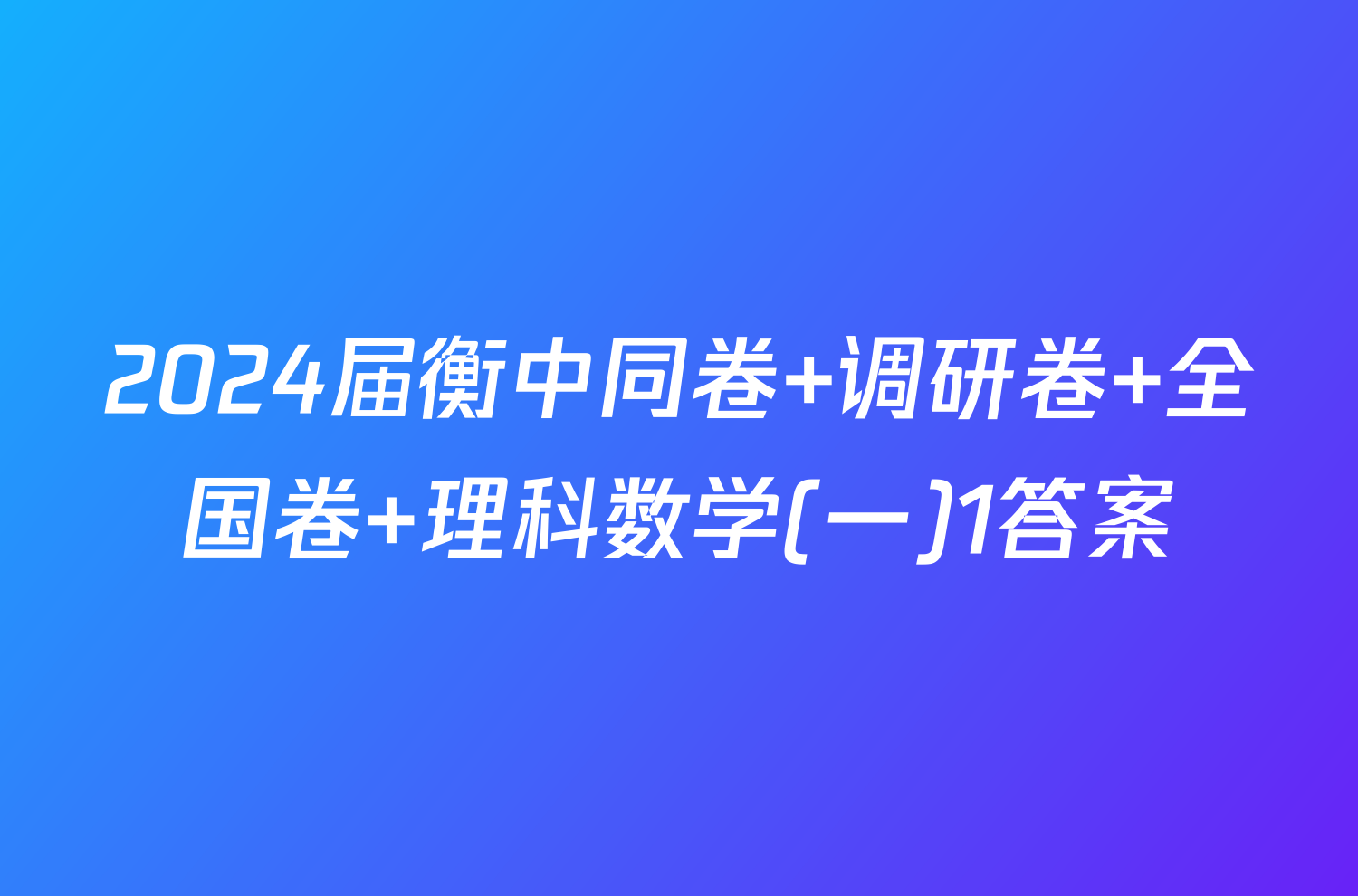 2024届衡中同卷 调研卷 全国卷 理科数学(一)1答案