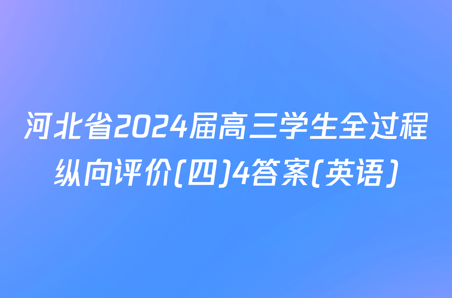 河北省2024届高三学生全过程纵向评价(四)4答案(英语)