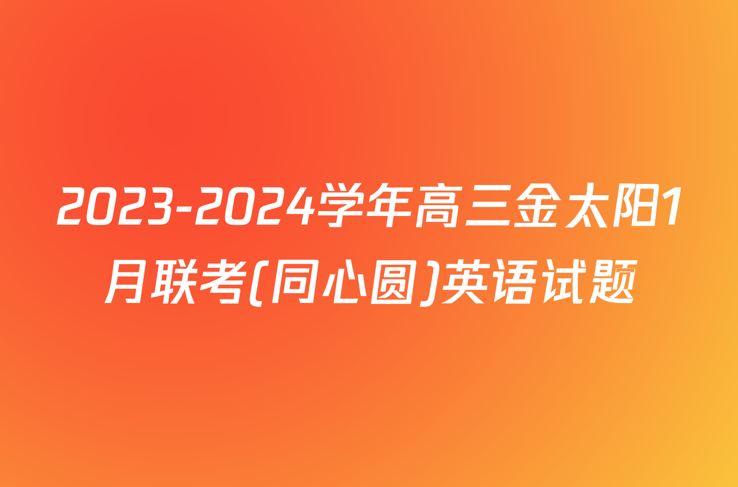 2023-2024学年高三金太阳1月联考(同心圆)英语试题