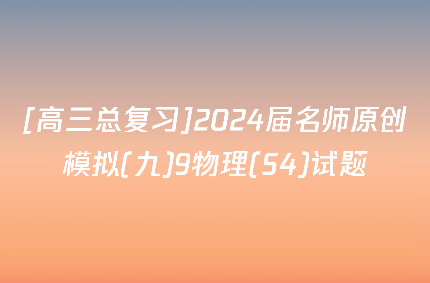 [高三总复习]2024届名师原创模拟(九)9物理(S4)试题