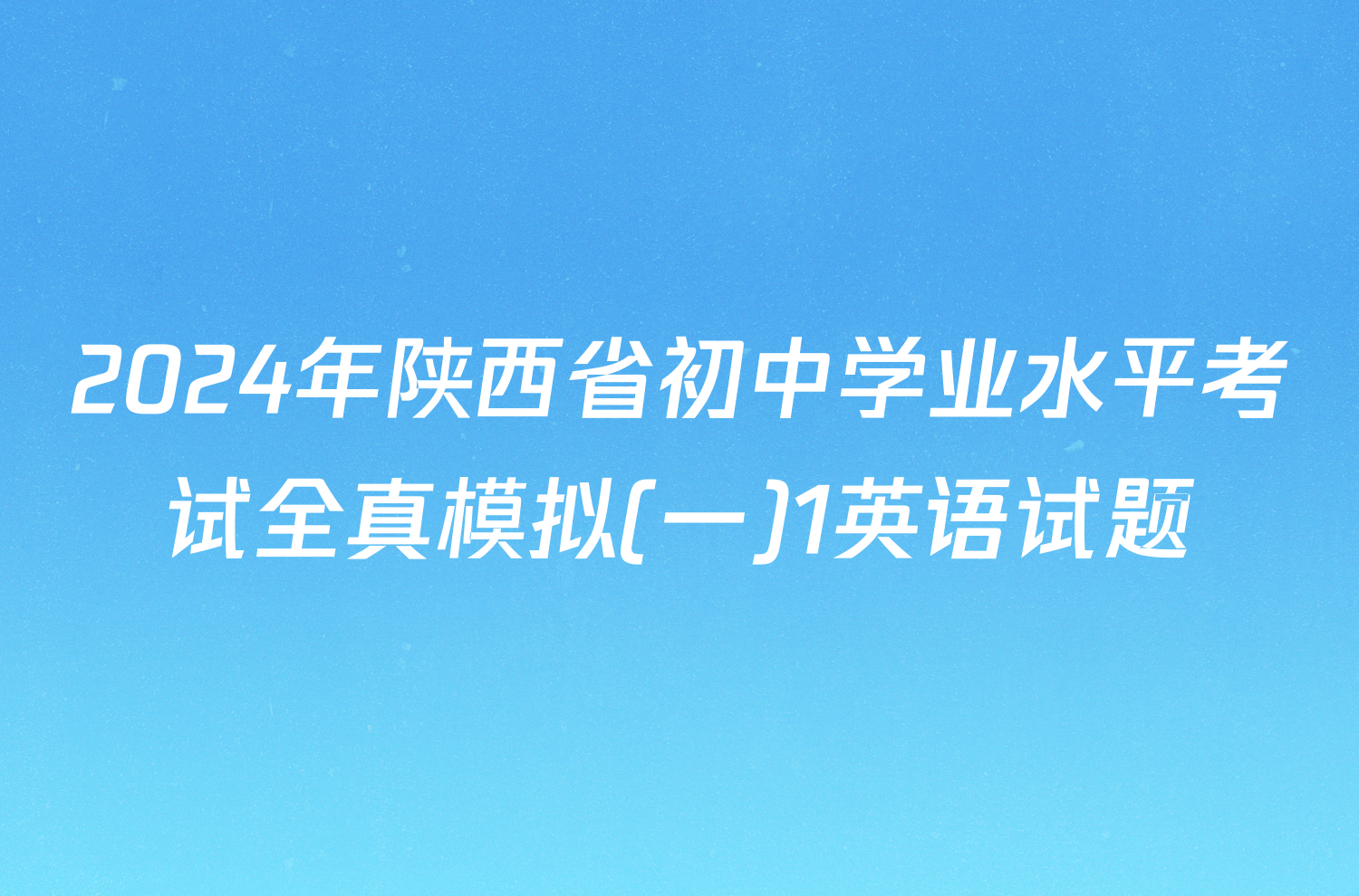 2024年陕西省初中学业水平考试全真模拟(一)1英语试题