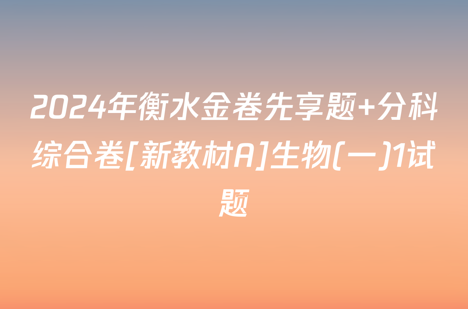 2024年衡水金卷先享题 分科综合卷[新教材A]生物(一)1试题