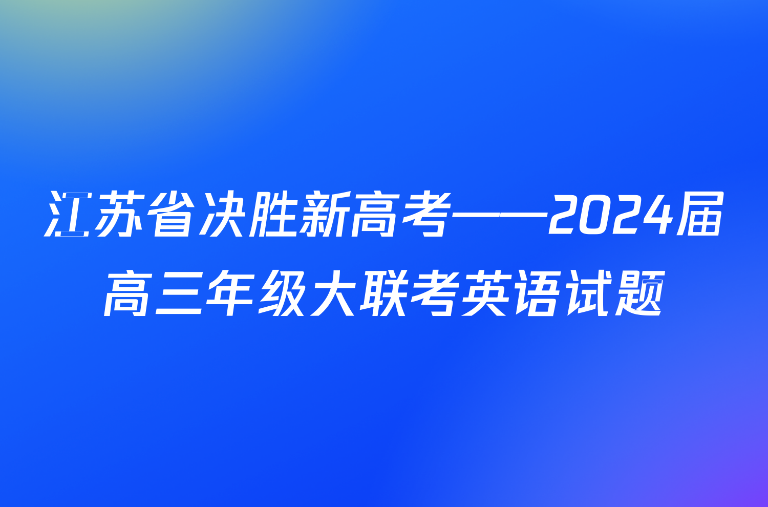 江苏省决胜新高考——2024届高三年级大联考英语试题