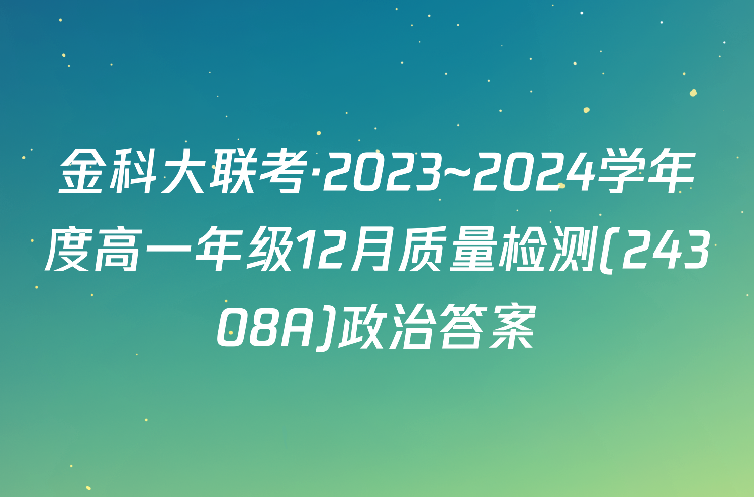 金科大联考·2023~2024学年度高一年级12月质量检测(24308A)政治答案