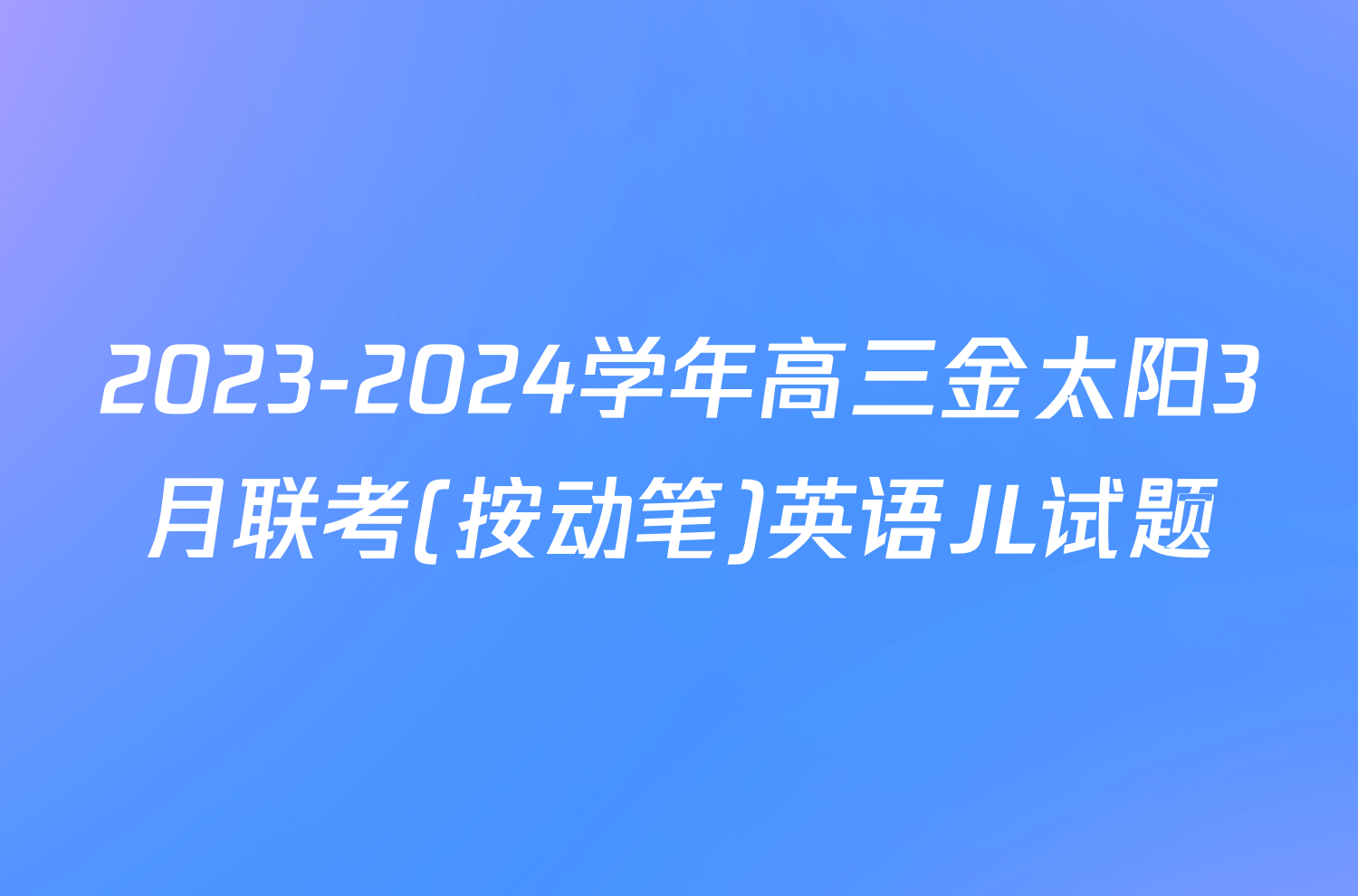 2023-2024学年高三金太阳3月联考(按动笔)英语JL试题