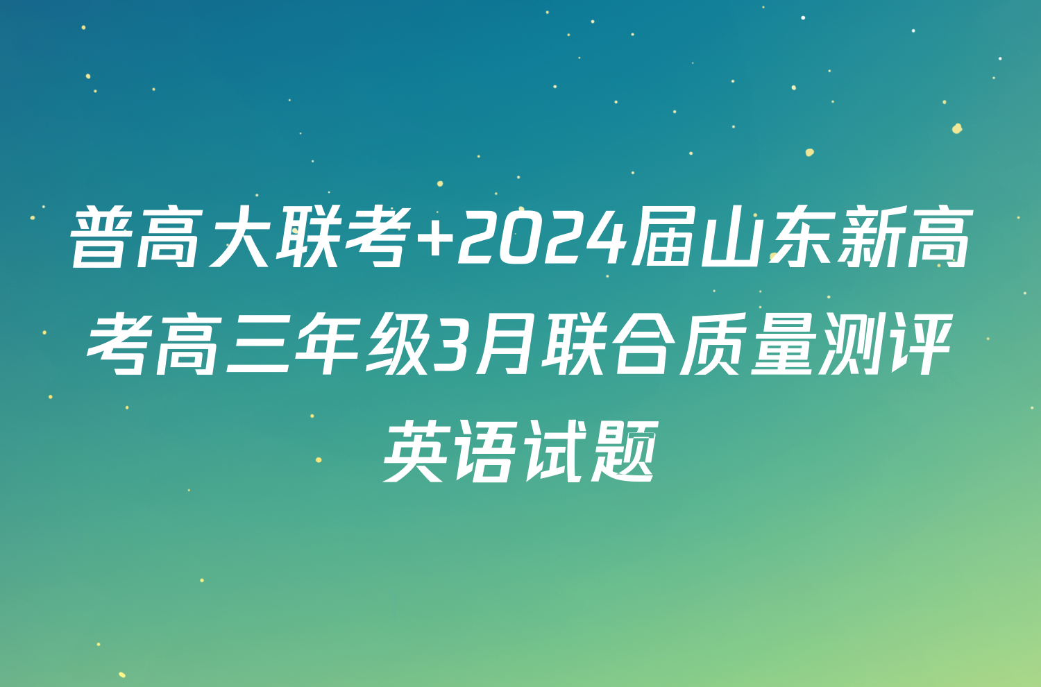 普高大联考 2024届山东新高考高三年级3月联合质量测评英语试题