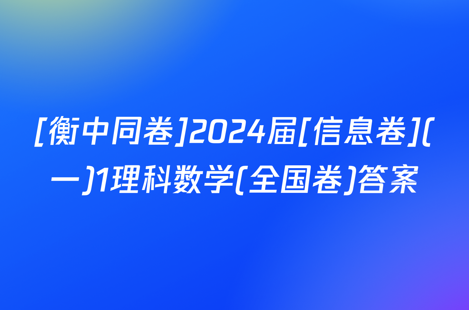 [衡中同卷]2024届[信息卷](一)1理科数学(全国卷)答案