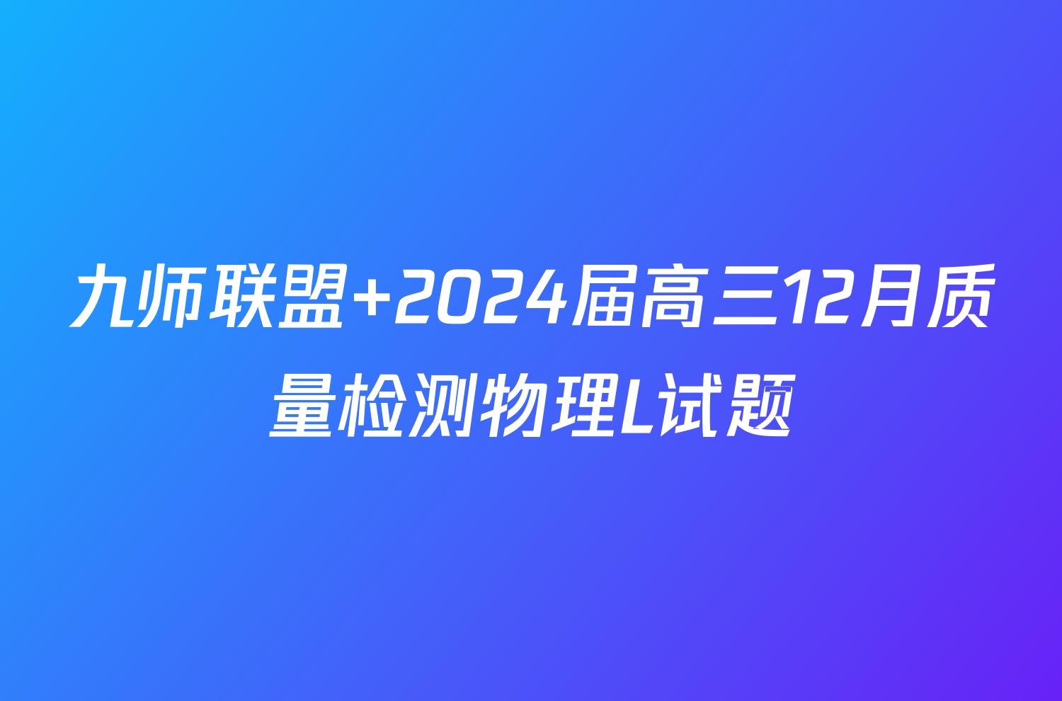 九师联盟 2024届高三12月质量检测物理L试题
