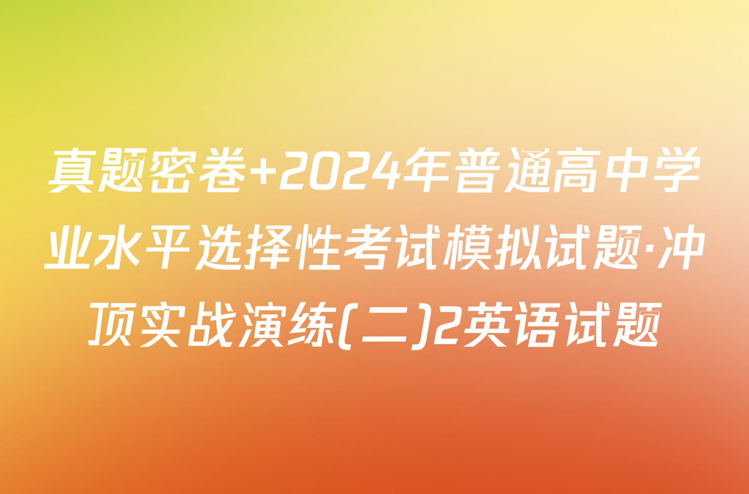 真题密卷 2024年普通高中学业水平选择性考试模拟试题·冲顶实战演练(二)2英语试题