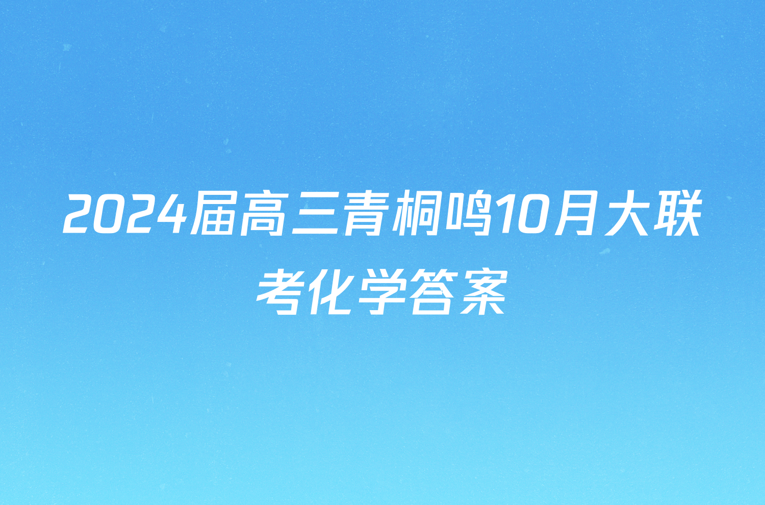 2024届高三青桐鸣10月大联考化学答案