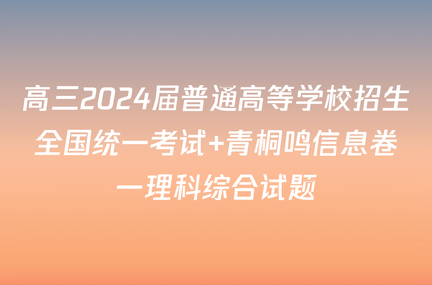 高三2024届普通高等学校招生全国统一考试 青桐鸣信息卷一理科综合试题