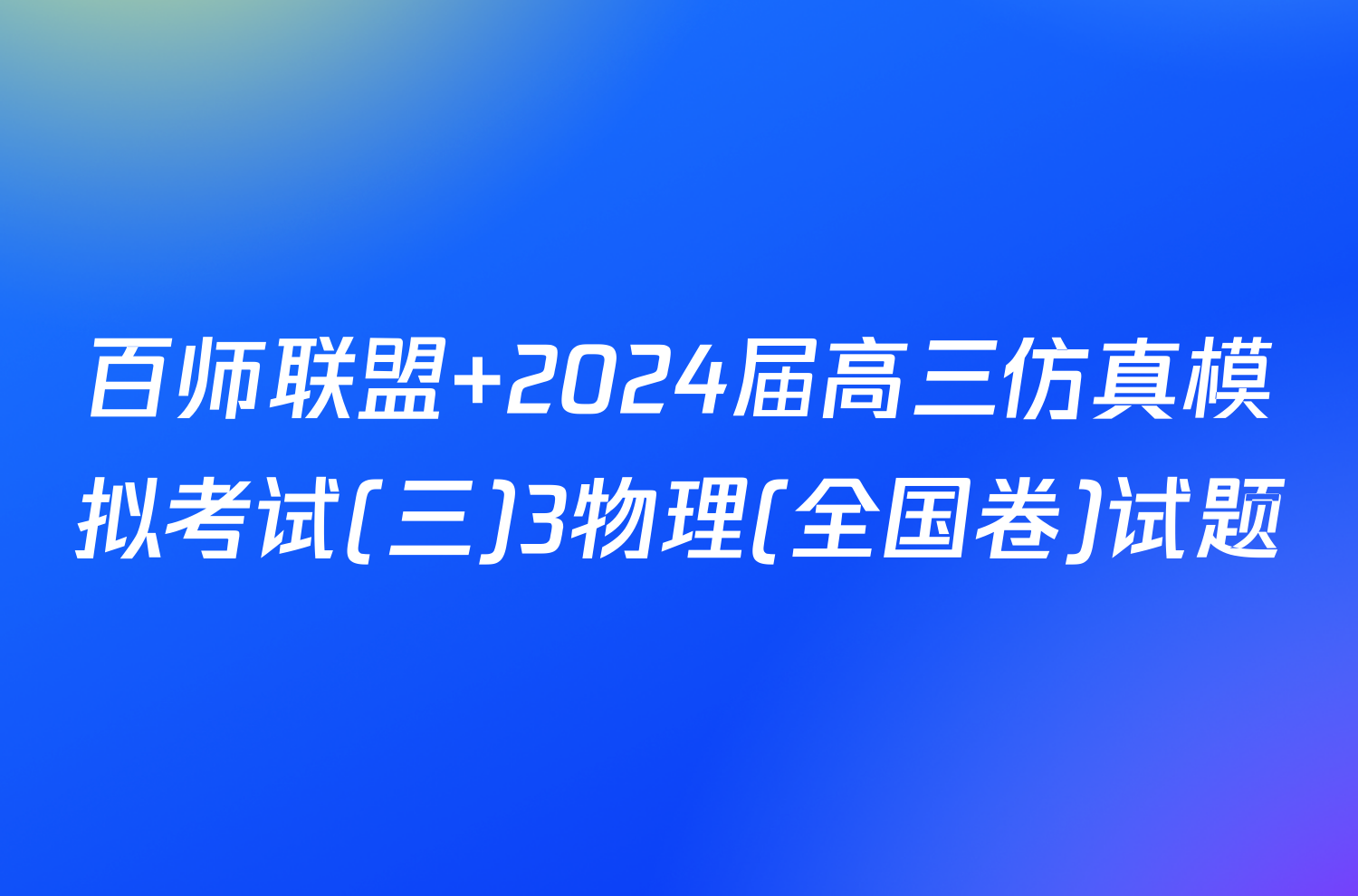 百师联盟 2024届高三仿真模拟考试(三)3物理(全国卷)试题
