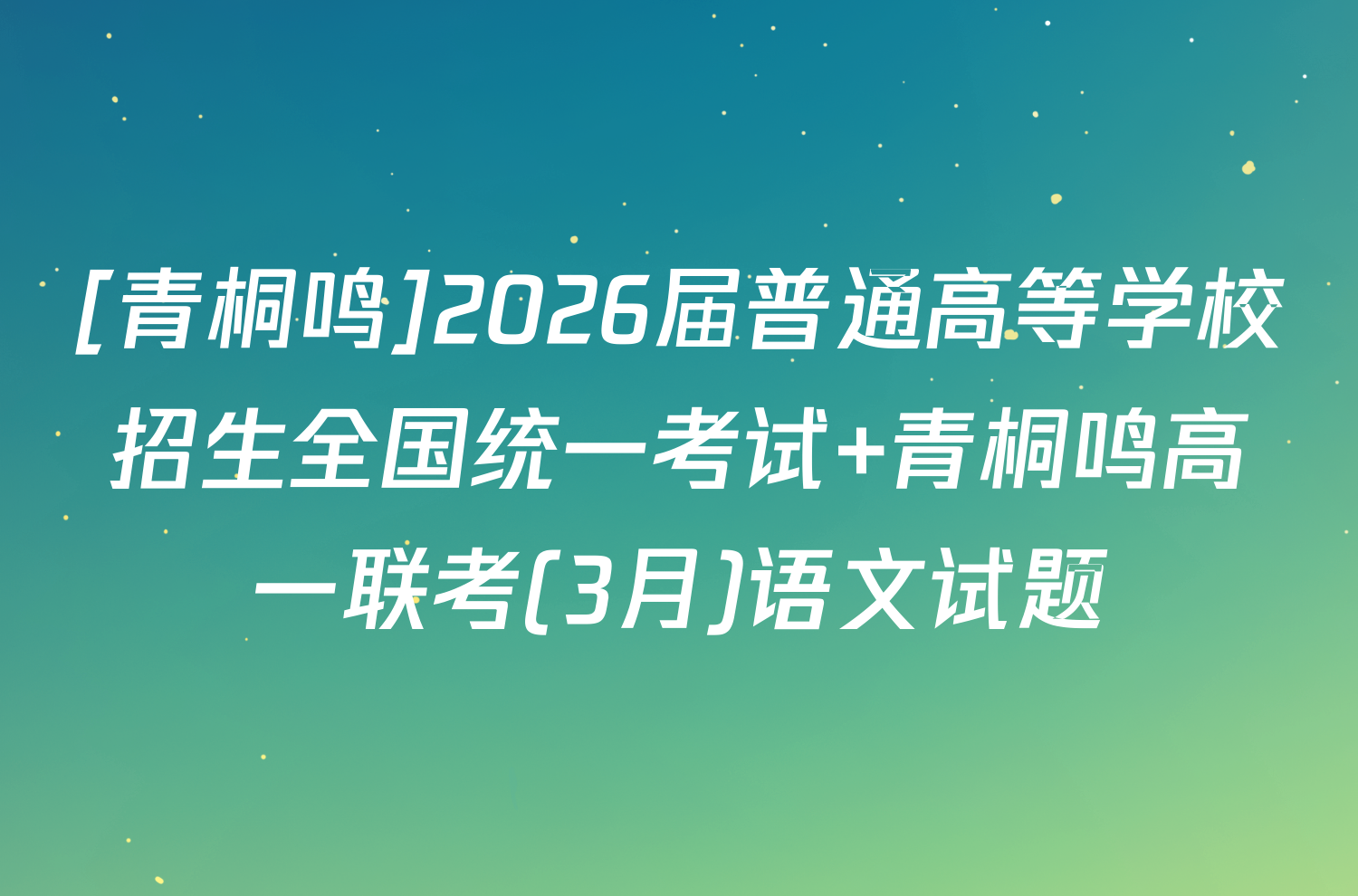 [青桐鸣]2026届普通高等学校招生全国统一考试 青桐鸣高一联考(3月)语文试题